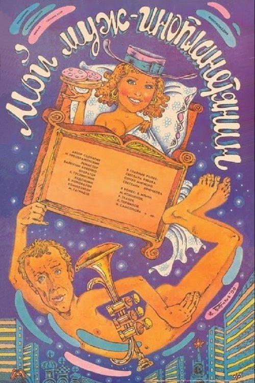 My Husband Is an Alien 1990 official movie poster