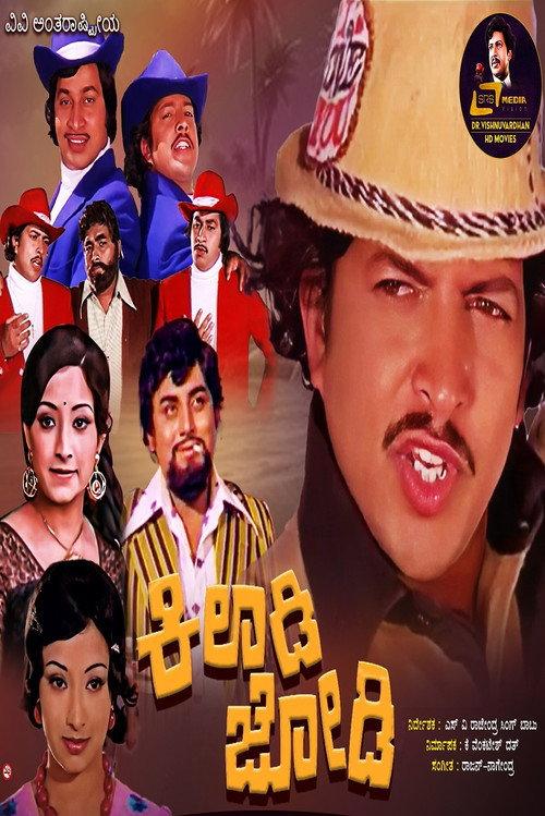 Kiladi Jodi 1978 official movie poster