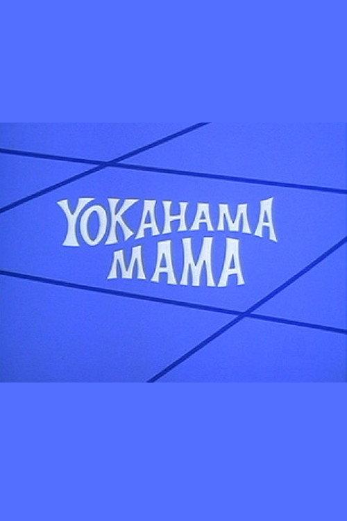 Yokahama Mama 1972 official movie poster