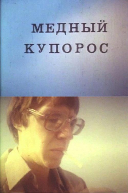 Blue Vitriol 1987 official movie poster