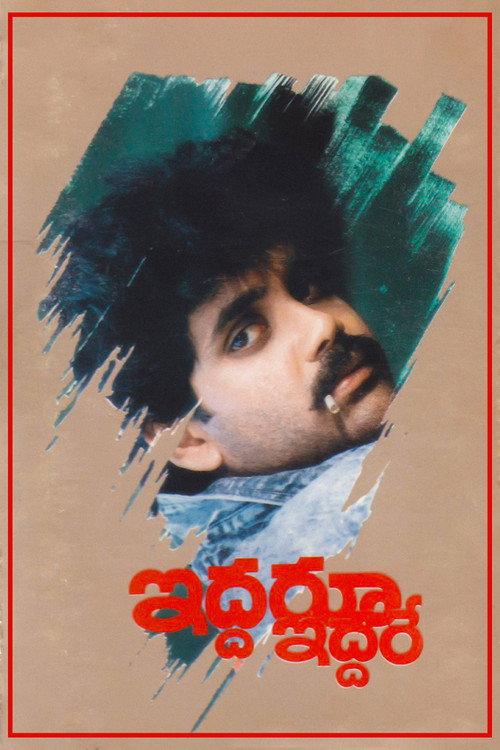 Iddaru Iddare 1990 official movie poster