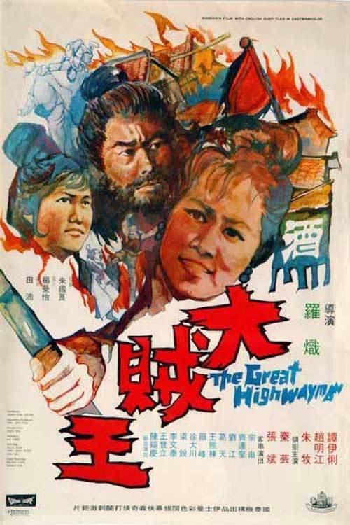 The Great Highwayman 1970 official movie poster