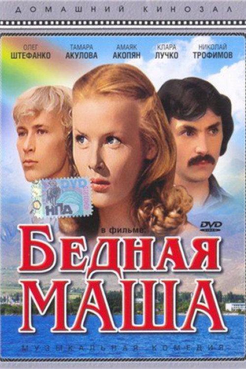 Poor Masha 1981 official movie poster