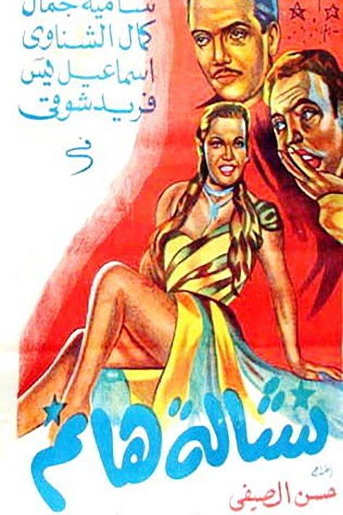 Lady Pickpocket 1953 official movie poster