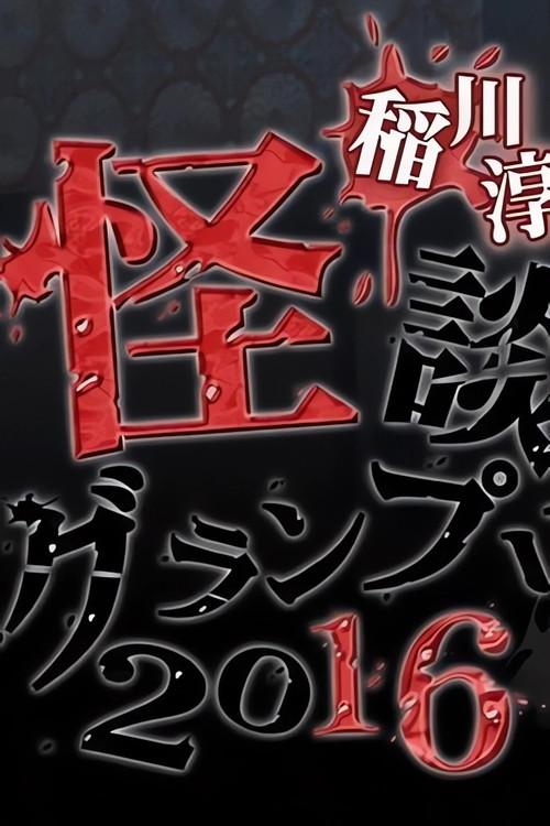 Ghost Story Grand Prix 2016 2016 official movie poster