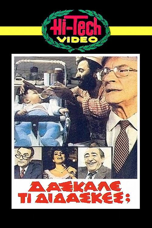 Daskale ti didaskes? 1983 official movie poster