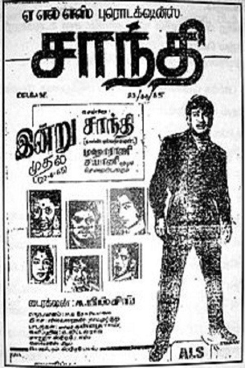 Shanthi 1965 official movie poster