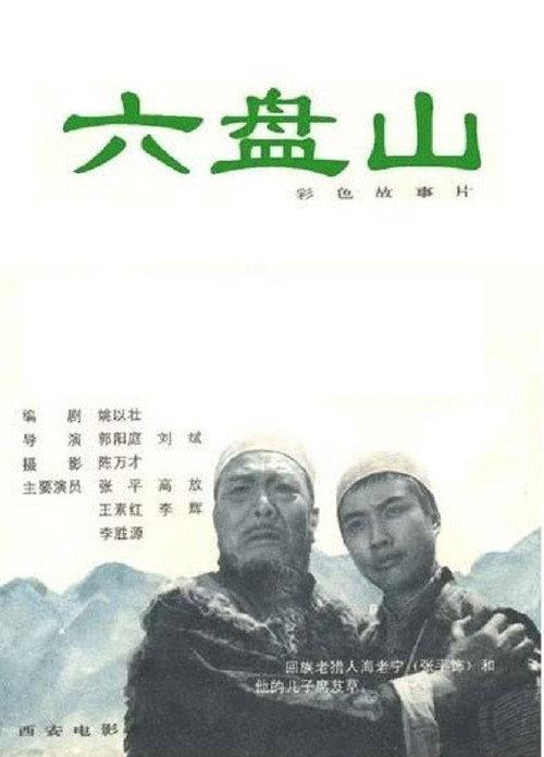 Liu Pan shan 1978 official movie poster