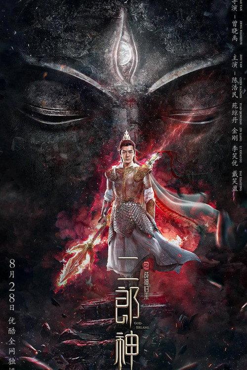 The Return of Erlang Shen 2020 official movie poster