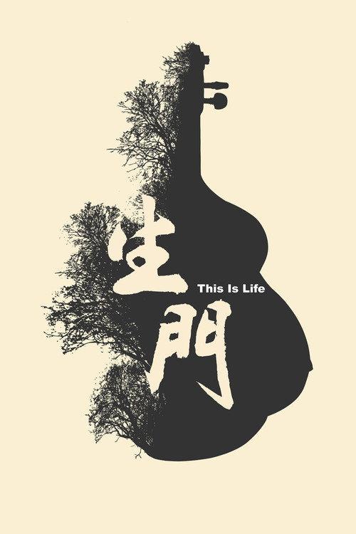 This Is Life 2016 official movie poster
