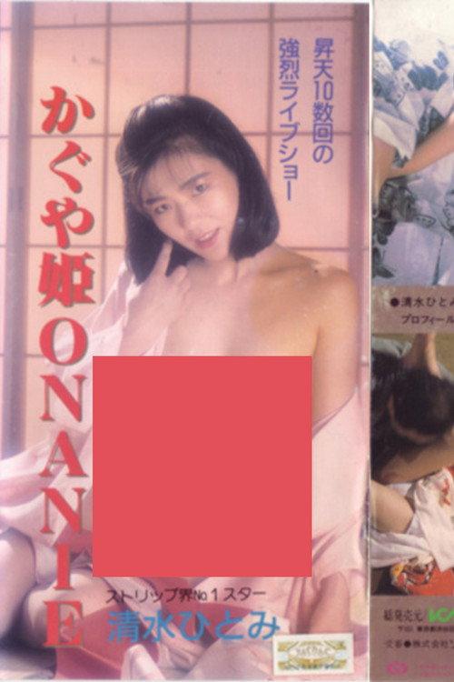 Shimizu Hitomi: Kaguyahime onanii 1986 official movie poster