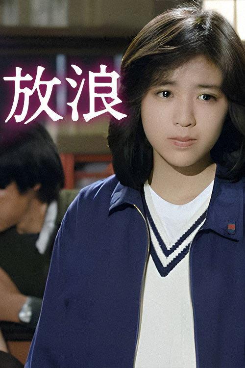 Wandering -SASURAI- 1986 official movie poster