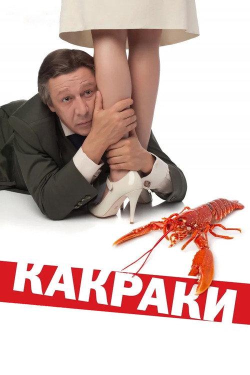 Crawfishlike 2009 official movie poster