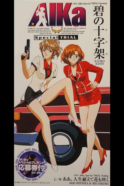AIKa: Special Trial 1998 official movie poster