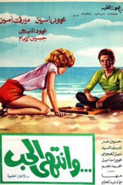 Wantaha Al-Hob 1975 official movie poster