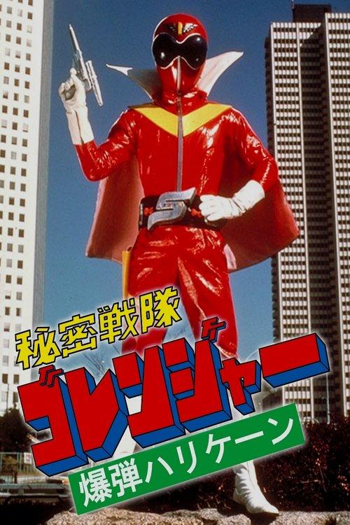 Himitsu Sentai Gorenger: The Bomb Hurricane! 1976 official movie poster