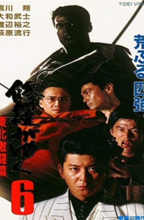 Shura ga Yuku 6 1997 official movie poster