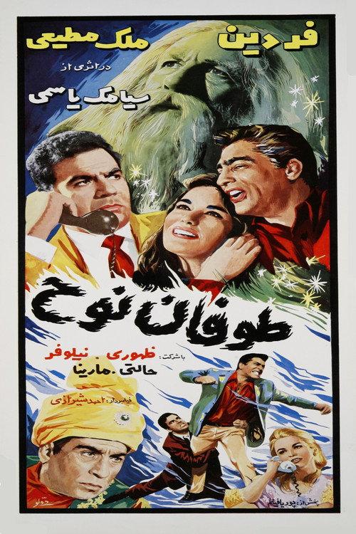 Noah's Storm 1967 official movie poster