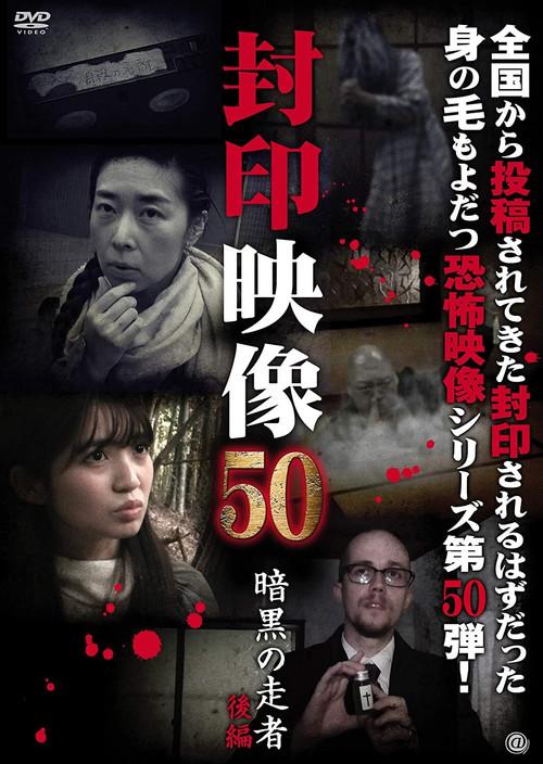 Sealed Video 50: Ankoku no Sosha Kohen 2020 official movie poster