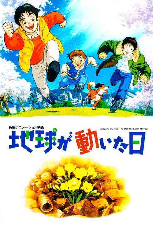 The Day the Earth Moved 1997 official movie poster