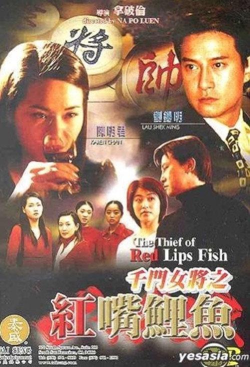 The Thief of Red Lips Fish 2003 official movie poster