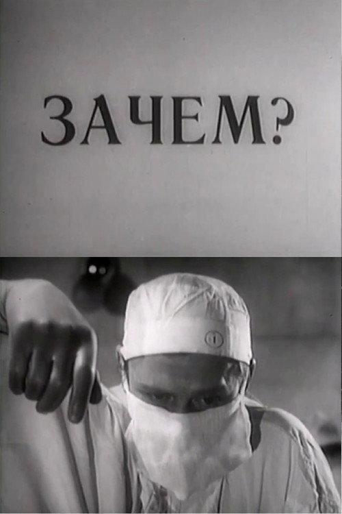 Why? 1969 official movie poster