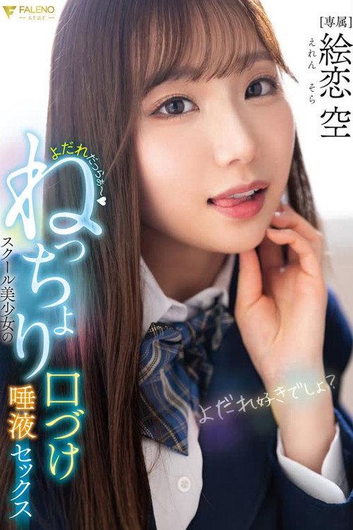 FNS-049 よだれだっらぁ~スクール美少女のねっちょり口づけ唾液セックス 絵恋空 2025 official movie poster