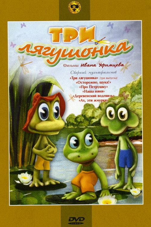 Three Little Froggies #1 1987 official movie poster