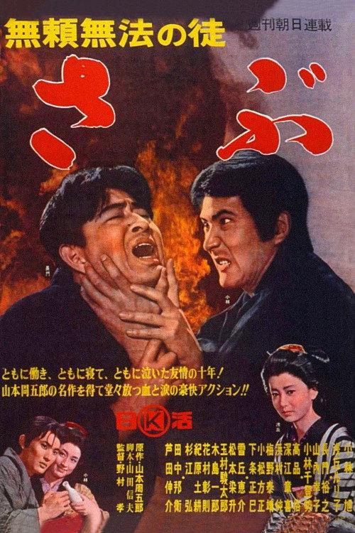 Punishment of a Lawless Villian 1964 official movie poster