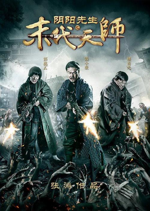 Yin Yang Xian Sheng Zhi Mo Dai Tian Shi 2016 official movie poster