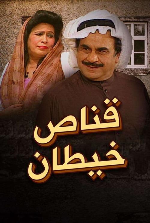 Qannas Khaitan 2002 official movie poster