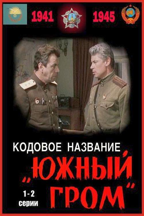 Code Name "Southern Thunder" 1980 official movie poster