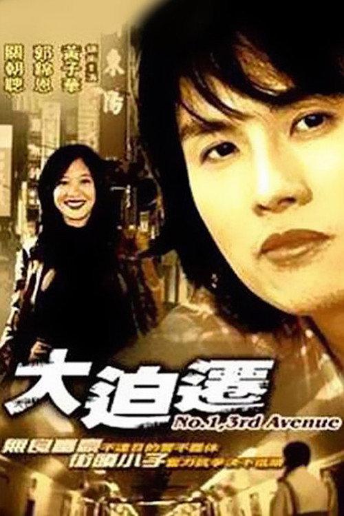 No. 1, 3rd Ave 1993 official movie poster