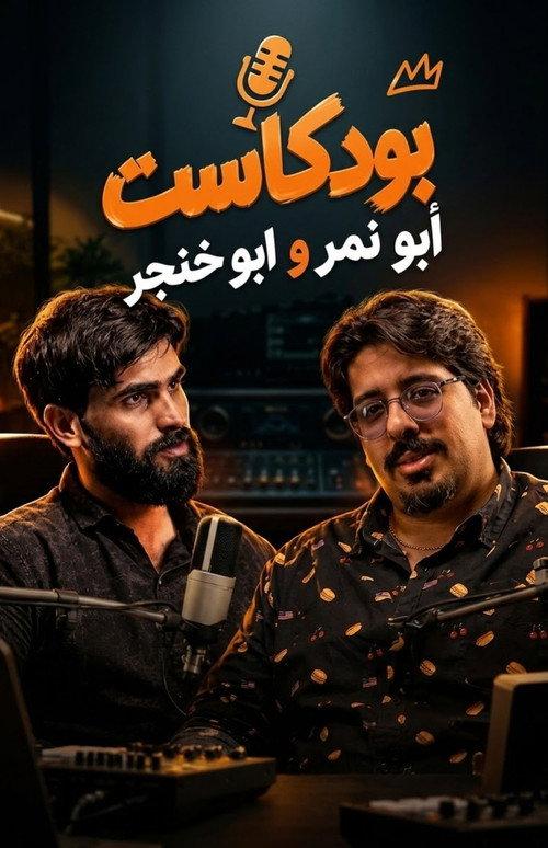Podcast Abu Nimer & Abu Khanjar 2026 official movie poster