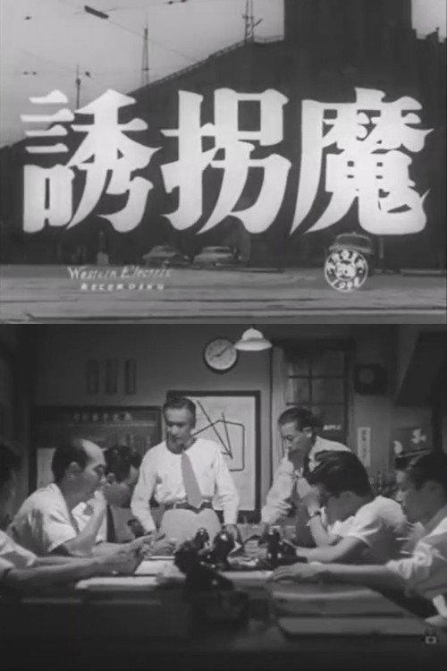 Kidnapper 1955 official movie poster