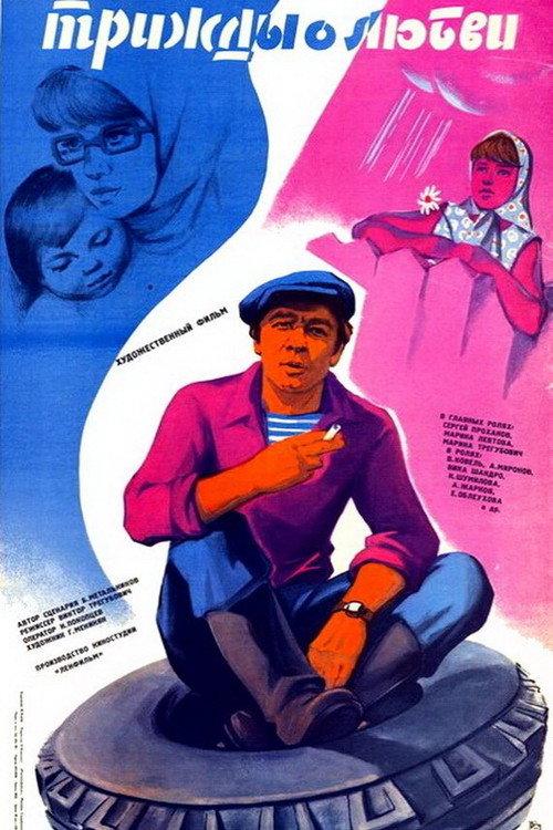 Three Times About Love 1981 official movie poster