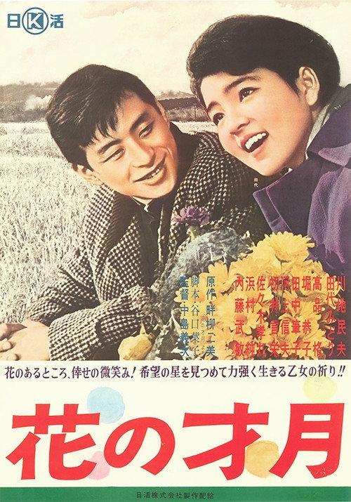 Hana no saigetsu 1962 official movie poster