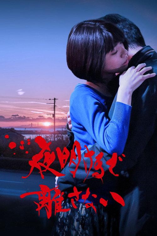 Stay With Me Till The Dawn 2018 official movie poster