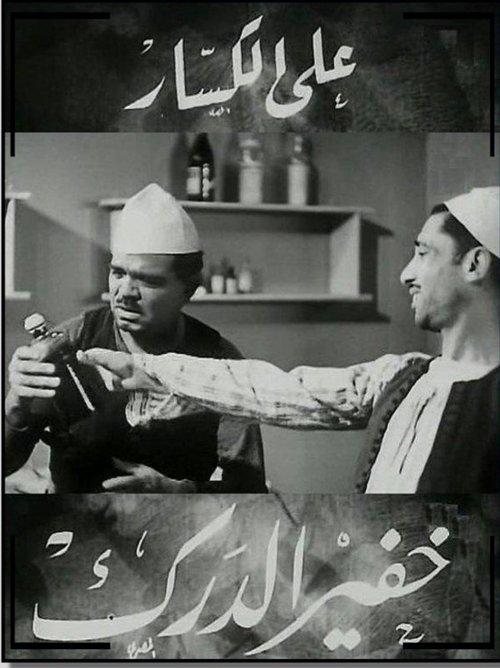The Night Watchman 1936 official movie poster