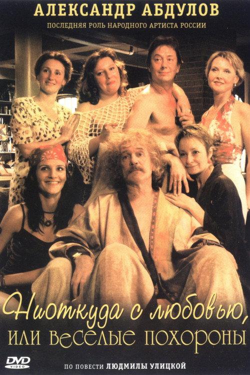The Funeral Party 2006 official movie poster