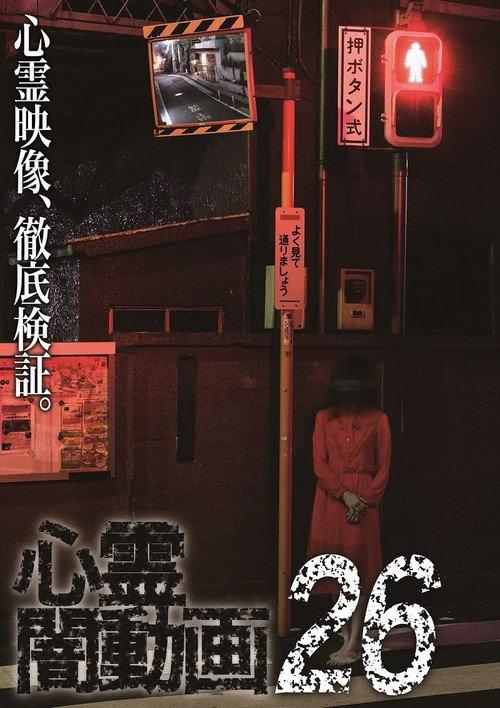 Psychic Darkness Video 26 2018 official movie poster