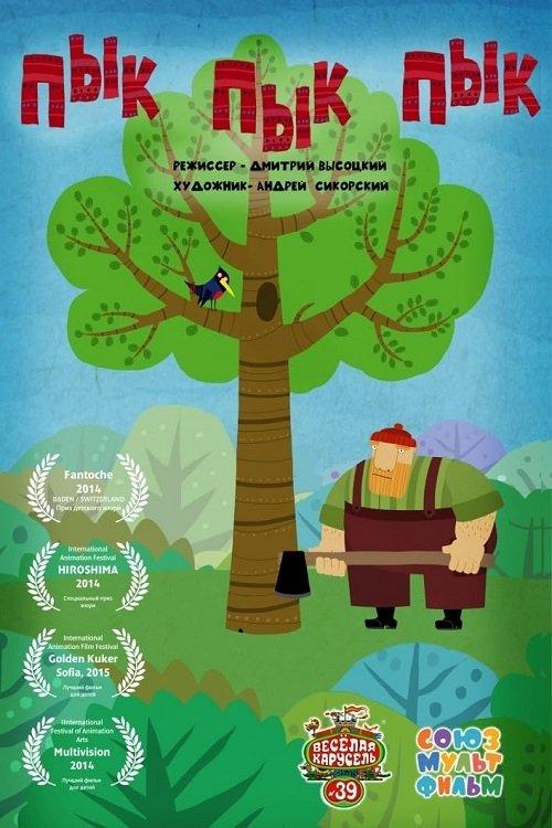 Pik pik pik 2014 official movie poster