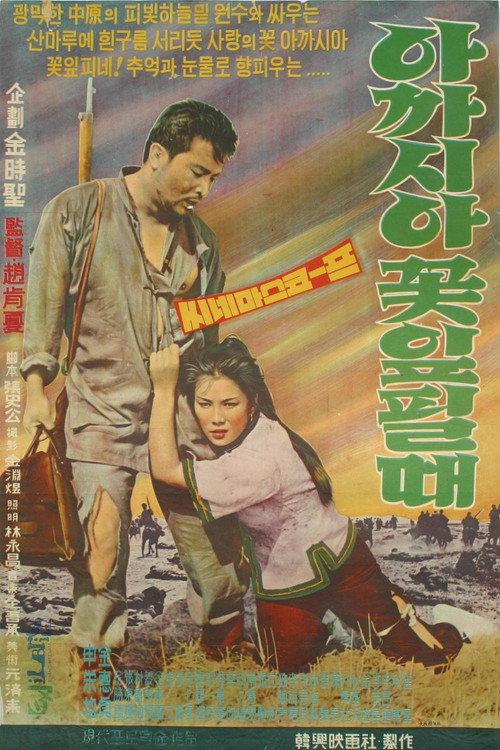 When Acacias Bloom 1962 official movie poster