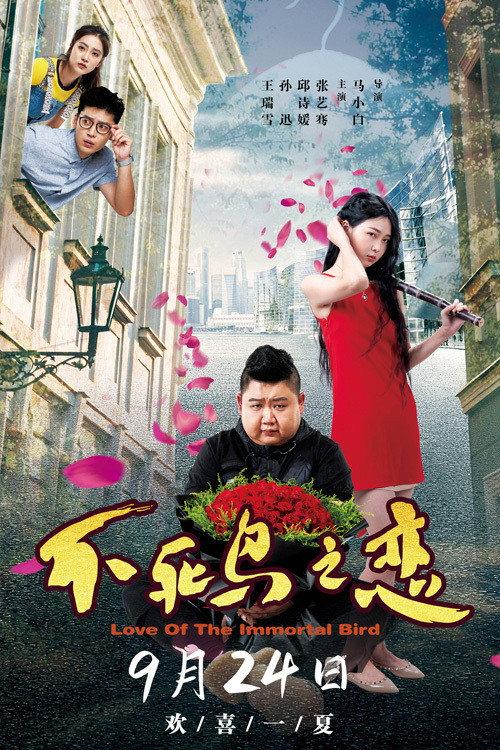 Love of the Immortal Bird 2021 official movie poster