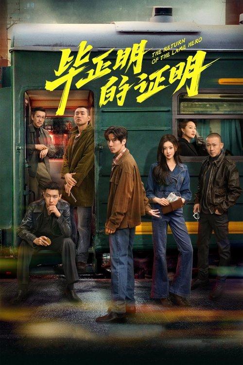 The Return of the Lame Hero 2025 official movie poster