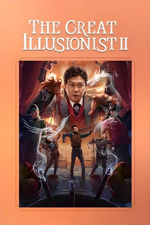 The Great Illusionist 2 2022 official movie poster