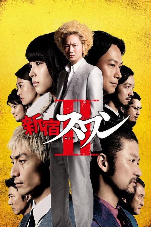 Shinjuku Swan II 2017 official movie poster