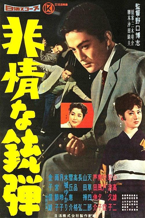 Merciless Bullet 1959 official movie poster