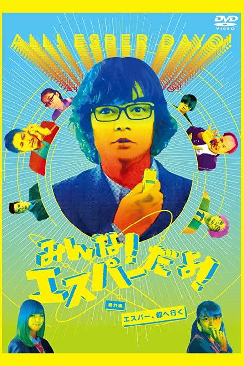 All Esper Dayo! Special Edition - Esper, Go to City 2015 official movie poster