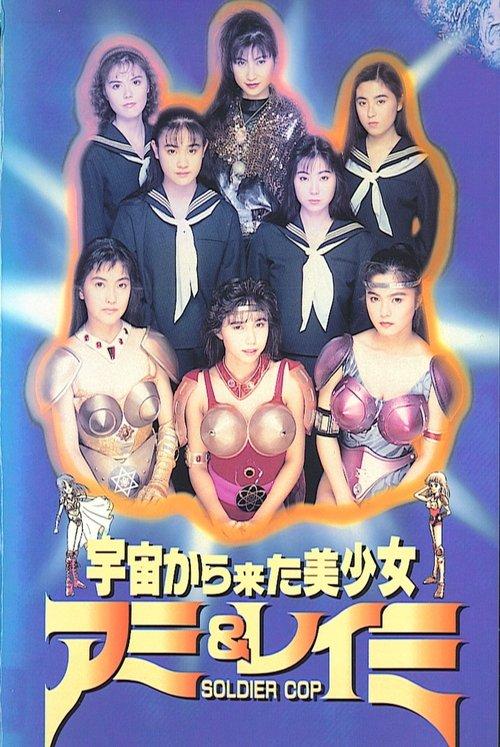 Beautiful Girls From Outer Space SOLDIER COP Ami & Reimi 1992 official movie poster